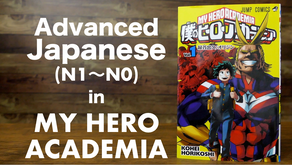 【Advanced Japanese Phrases】in My Hero Academia - Kohei Horikoshi 堀越耕平-/script