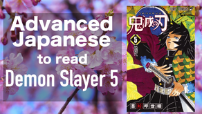 【Advanced】Japanese to read Demon Slayer 5