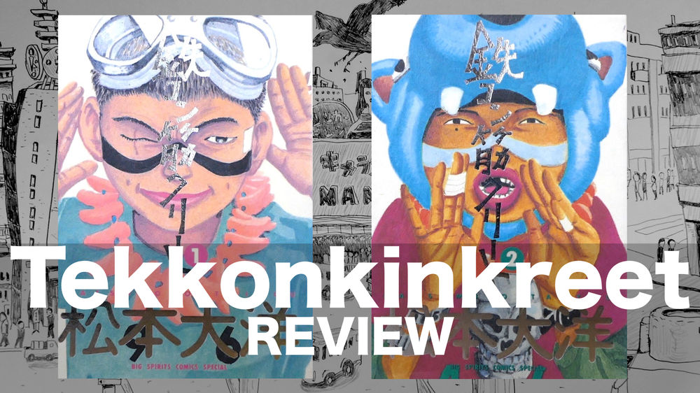 漫画 鉄コン筋クリート レビュー 松本大洋 Taiyo Matsumoto