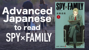 【Advanced】Japanese to read SPY×FAMILY 遠藤達哉/Tatsuya Endo