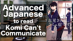 【Advanced】Japanese to read Komi Can't Communicate