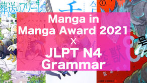 【Intermediate】Manga Award 2021 x JLPT N4 Grammar
