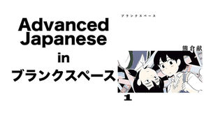 【Advanced】Japanese in ブランクスペース