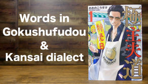 Words in Gokushufudou -Kousuke Oono- おおのこうすけ/ Kansai dialect / script