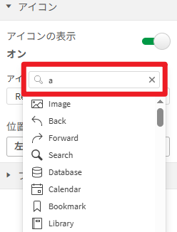 アイコン選択と検索