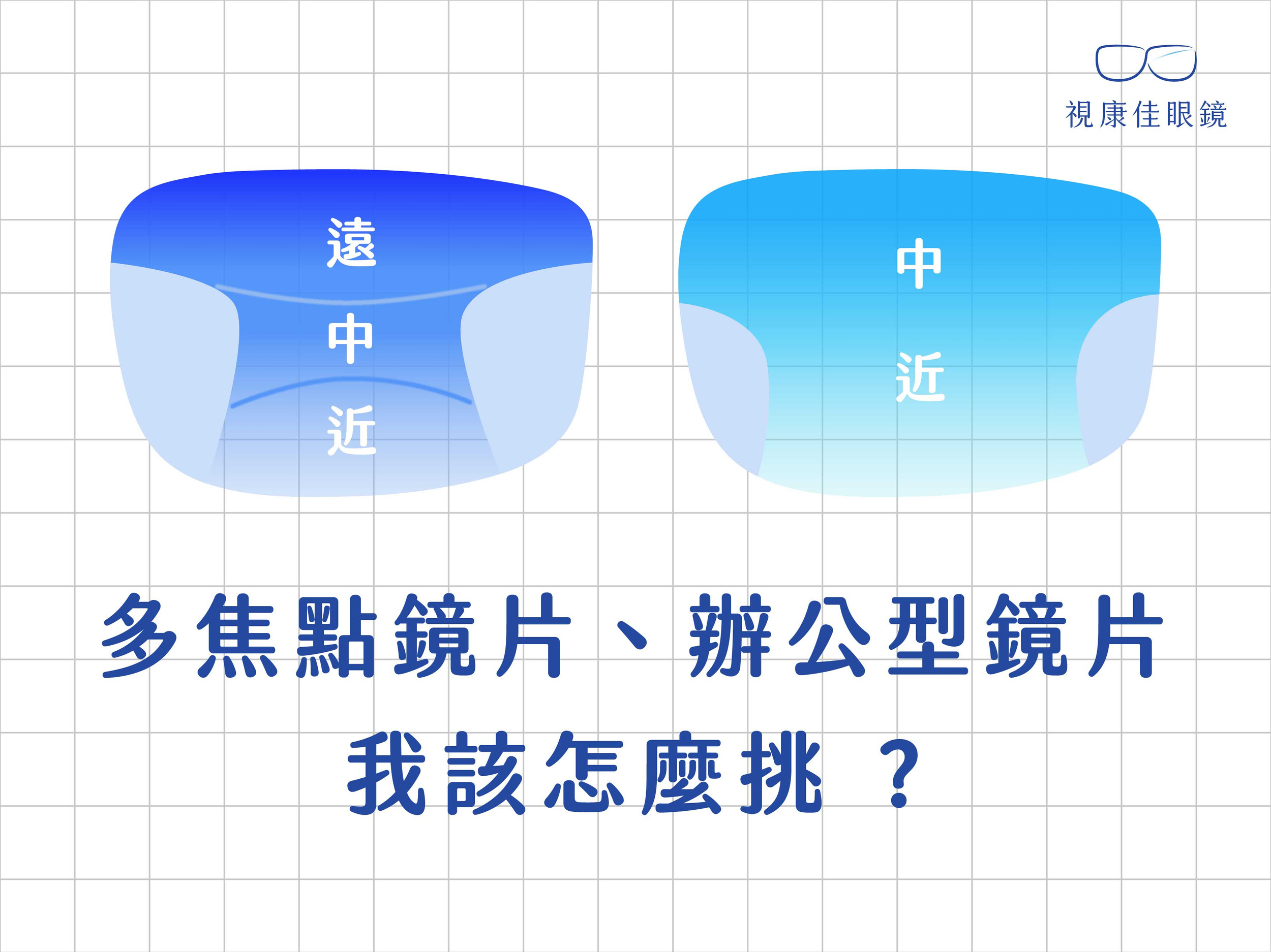 蔡司多焦點鏡片：增加生活舒適及行車安全；蔡司辦公型鏡片：提升工作效率