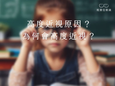 高度近視原因