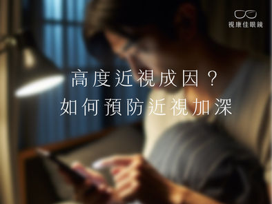 如何預防近視加深？會高度近視原因？
