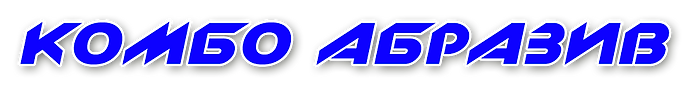 Заголовок страниц Абразив.png
