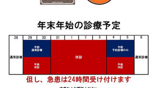 年末年始のスケジュール