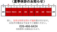 夏季休診のお知らせ