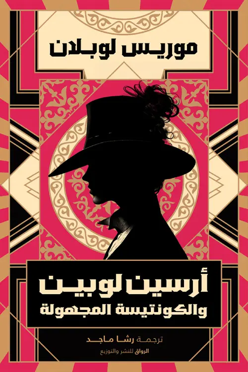 ارسين لوبين والكونسية المجهولة