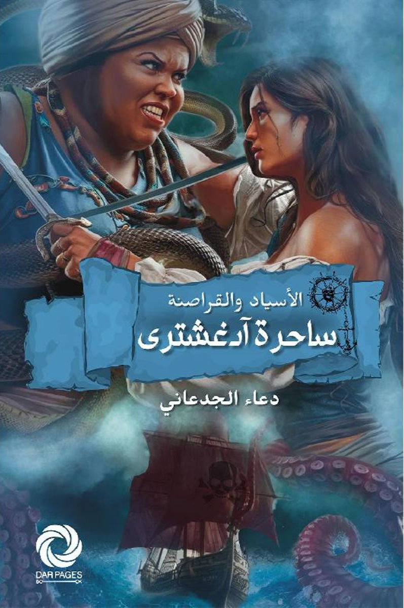 ساحرة آدغشترى- الجزء الاول من سلسلة الأسياد والقراصنة