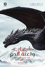 شهاب ولعنة الدم- الجزء صفر من سلسلة لحن الامل والقدر