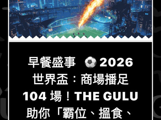 【FIFA 世界盃2026 引爆「早晨經濟」】商場 104 場馬拉松式直播,商場或附近餐飲如何接住這波「熱血流量」?