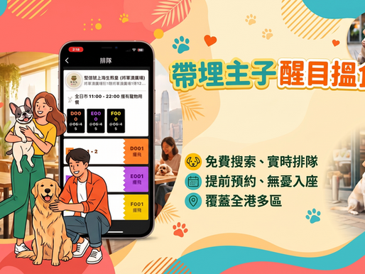 餐飲業新藍海 7月9日正式登場 - 寵物友善餐廳 - 香港餐飲業如何靠「寵物經濟」破局、提升 ROI?