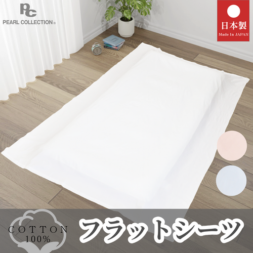 日本製 フラットシーツ【シングル】 | 音部公式オンラインショップ