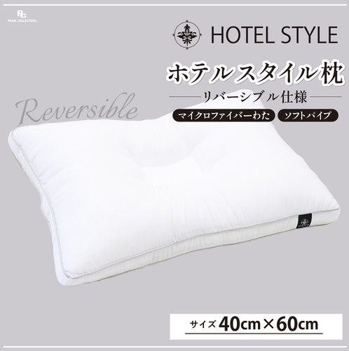 リバーシブル仕様 ホテルスタイル枕 | 音部公式オンラインショップ