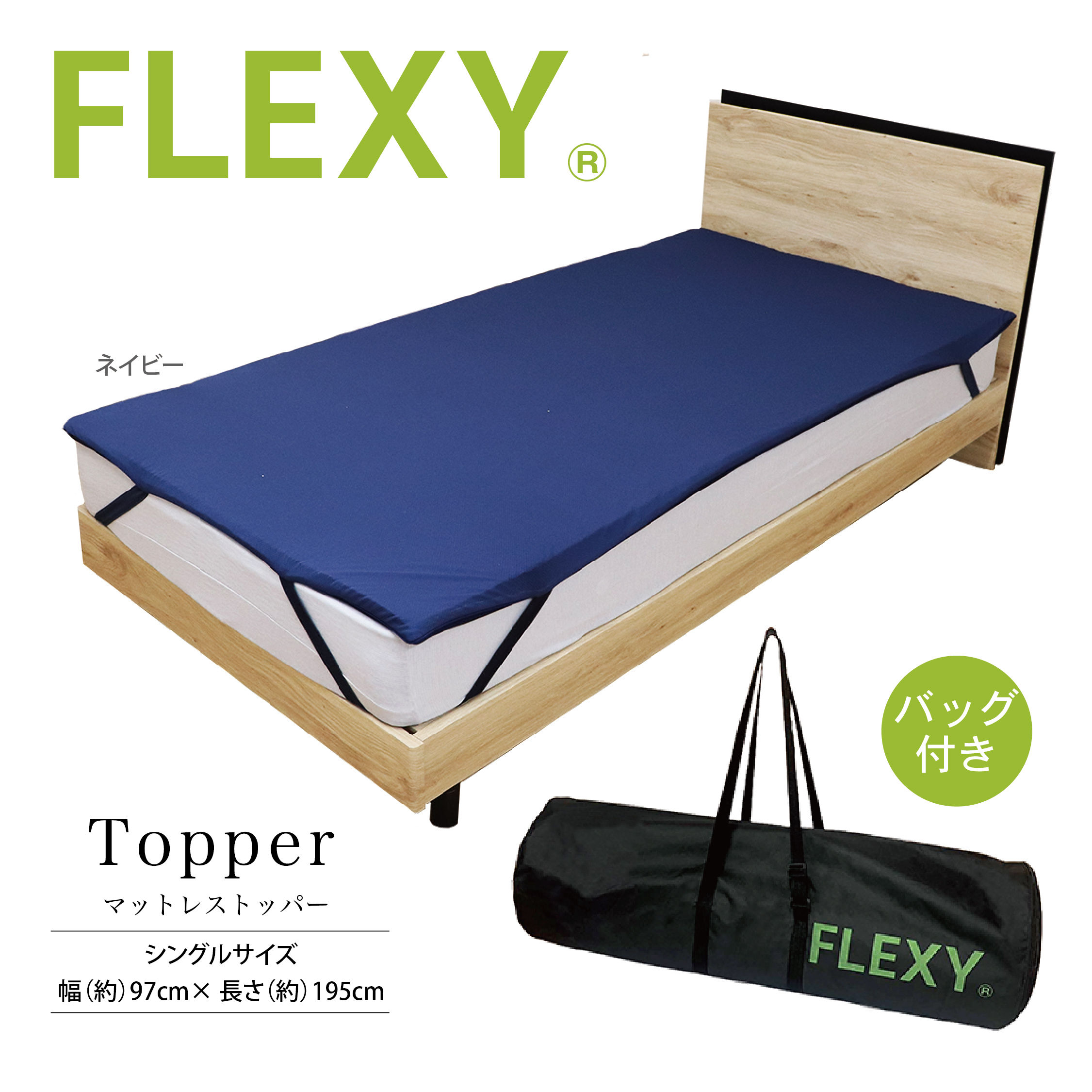 【FLEXY】三次元構造体 クッション性抜群　マットレストッパー【シングル】
