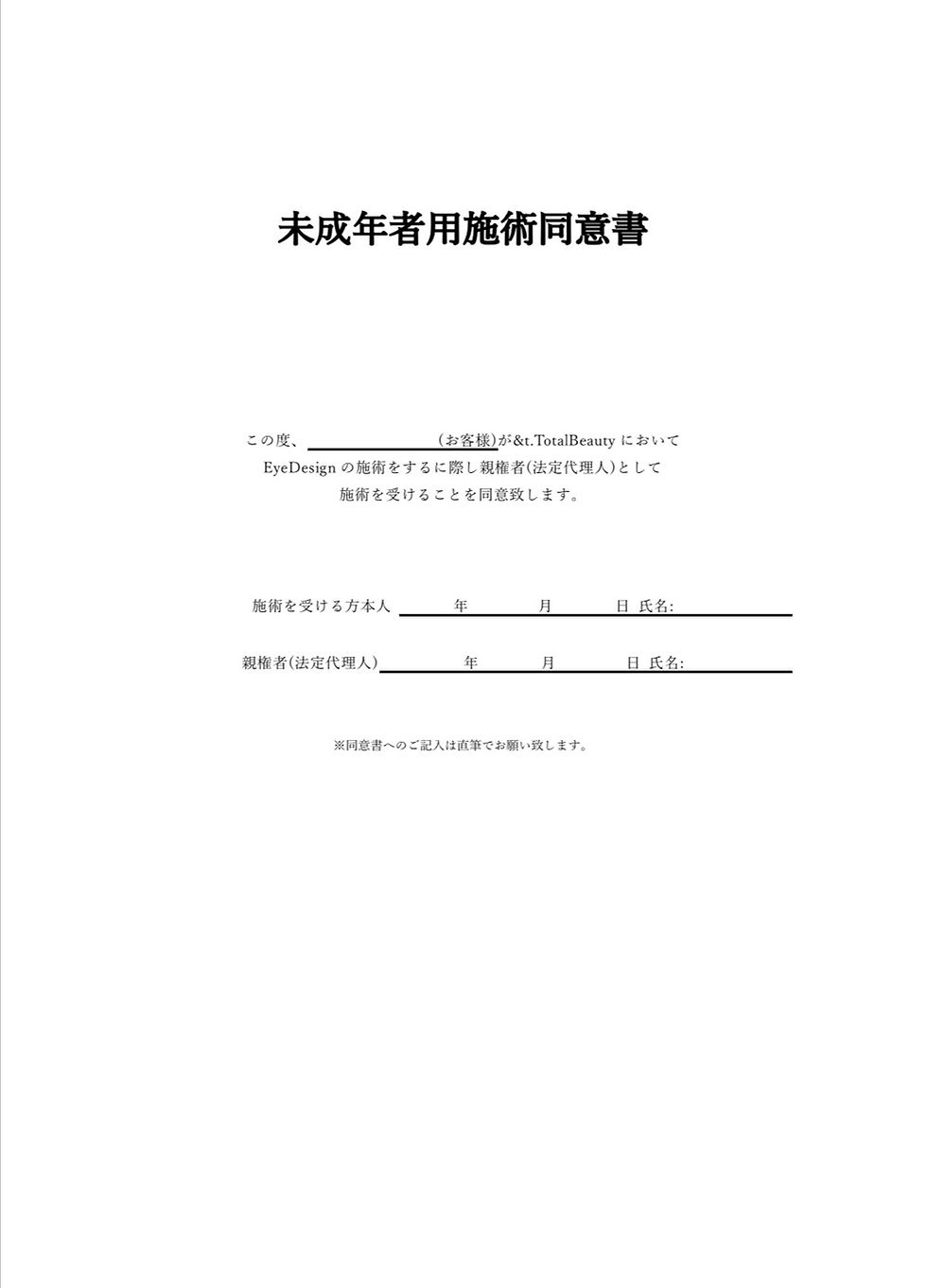 18歳未満の未成年の方の施術について