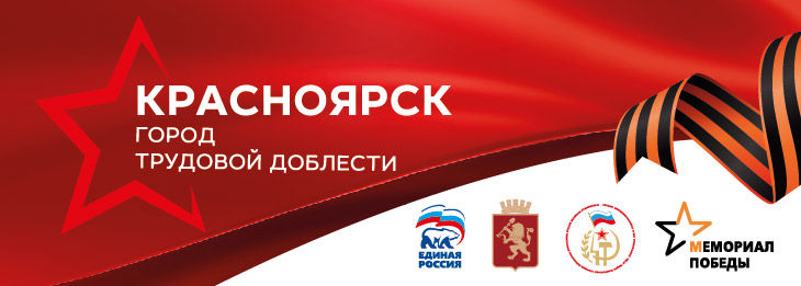 КРАСНОЯРСК – ГОРОД ТРУДОВОЙ ДОБЛЕСТИ!
