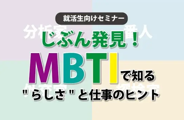 『MBTIで知る“らしさ”と仕事のヒント💡』