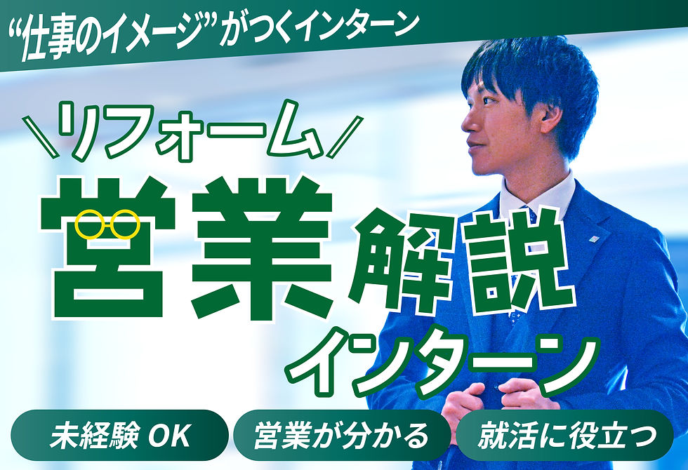 『リフォーム営業　徹底解説インターン』