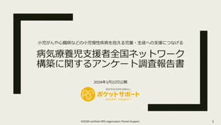 病気を抱える子ども達への支援の実態やニーズとは。