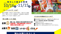 ご家庭に眠る食品を確認しよう!フードドライブ強化月間スタート!