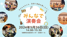 みんなの居場所、みんなの演奏会