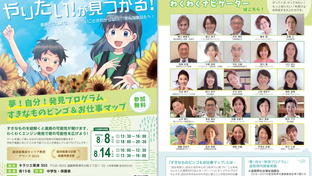 サマースクール「夢！自分！発見プログラム すきなものビンゴ＆お仕事マップ」を募集！