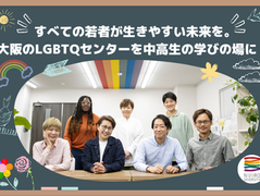 【LGBTQ】すべての若者が生きやすい未来を。多様性の学びの場が始動！