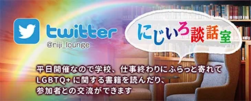 [9/20開催]セクシュアリティ専門SNS(LINE)相談「にじいろ談話室」とは！？