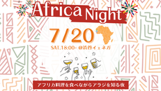 [7/20開催]Africa Night ～アフリカ料理を食べながらアラジを知る夜～