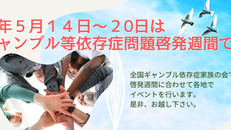  「病的賭博」からの解放！ 依存症問題、一緒に解決しませんか？