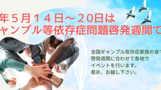 「病的賭博」からの解放! 依存症問題、一緒に解決しませんか?
