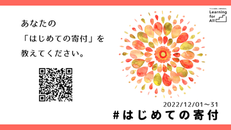 【寄付月間の取組み】12月1日〜31日の1ヶ月間「#はじめての寄付」キャンペーンを実施します