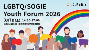 [3/7開催]LGBTQユースの声を社会へ ―「LGBTQ/SOGIE Youth Forum 2026」