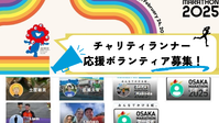 チャリティランナーボランティア募集！！