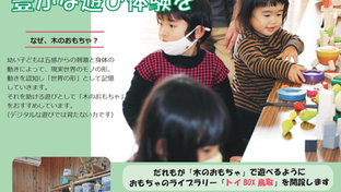 子どもたちに木のおもちゃで遊び体験を届けろ！