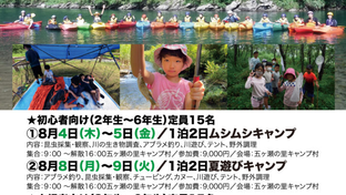 清流五ヶ瀬川・小川で夏休み！ 3 泊4 日子ども探検キャンプ！の案内