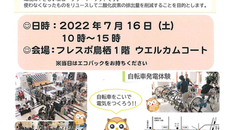 〜あなたにもできるエコ活動〜「エコ・フリーマーケット＆自転車発電体験会」開催のお知らせ