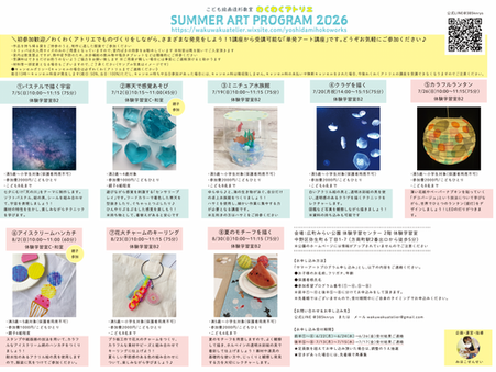 サマーアートプログラム2026（前半）