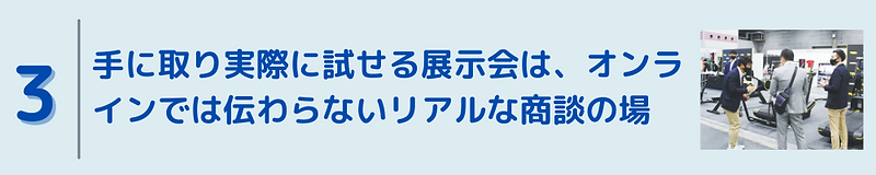 展示会はチャンス (2).png