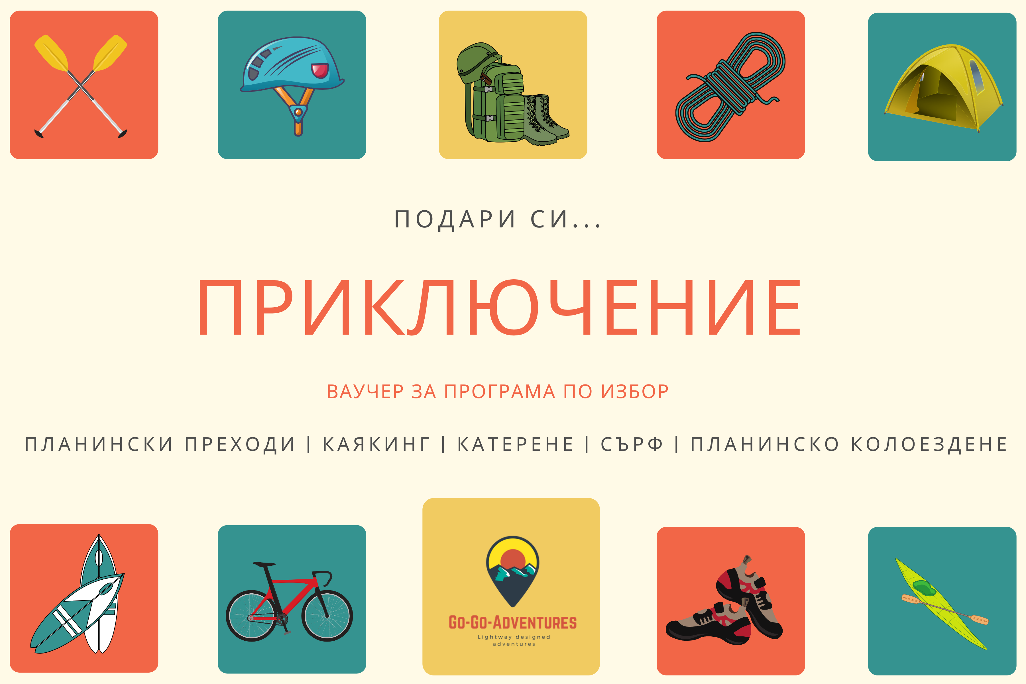 Ваучер за приключение