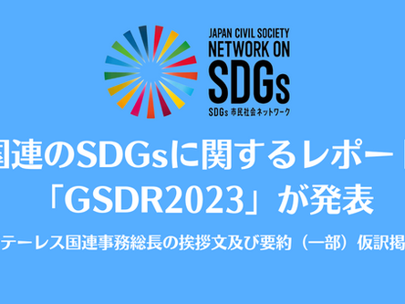 国連のSDGsに関するレポート「GSDR2023」が発表
