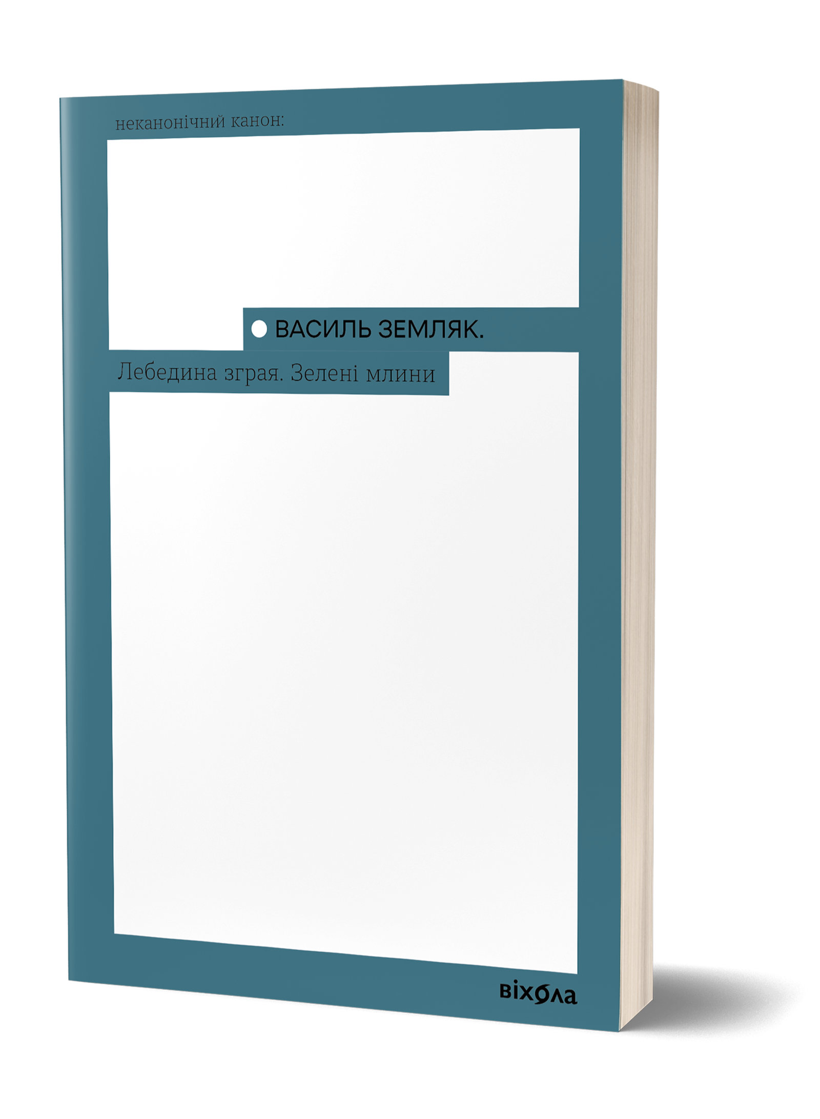 Василь Земляк «Лебедина зграя. Зелені млини»
