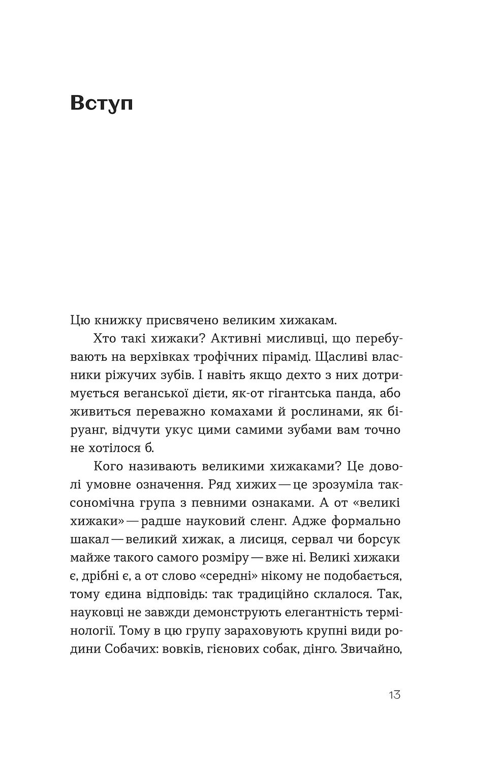 Прев'ю: Марина Шквиря «Хижі хроніки»
