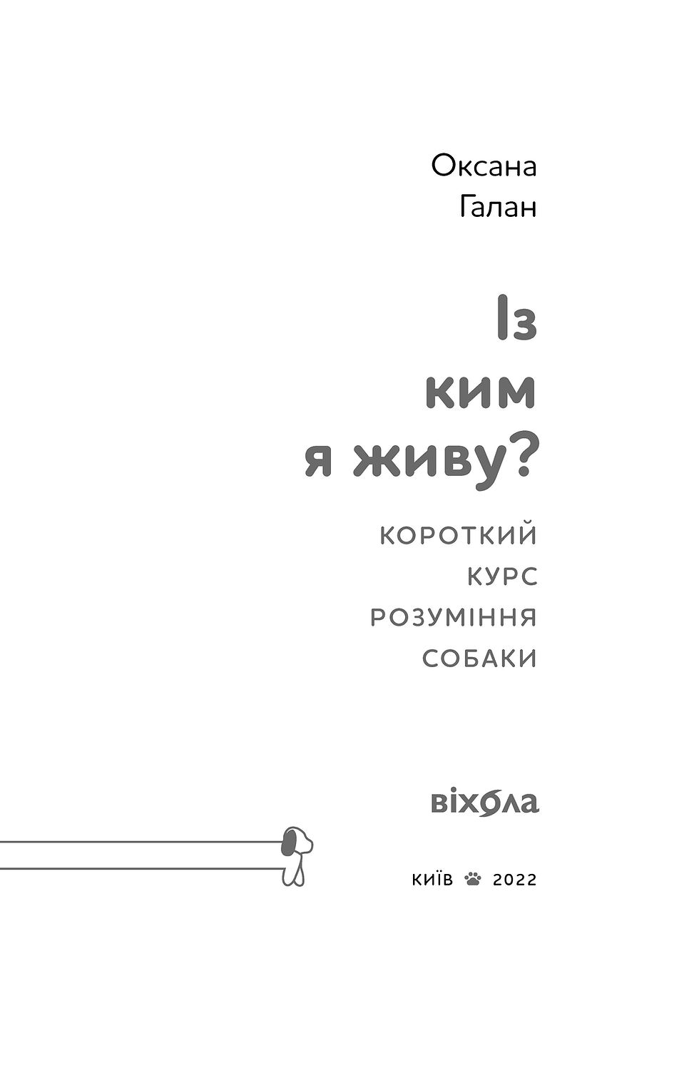 Прев'ю: Оксана Галан «Із ким я живу. Короткий курс для розуміння собаки»