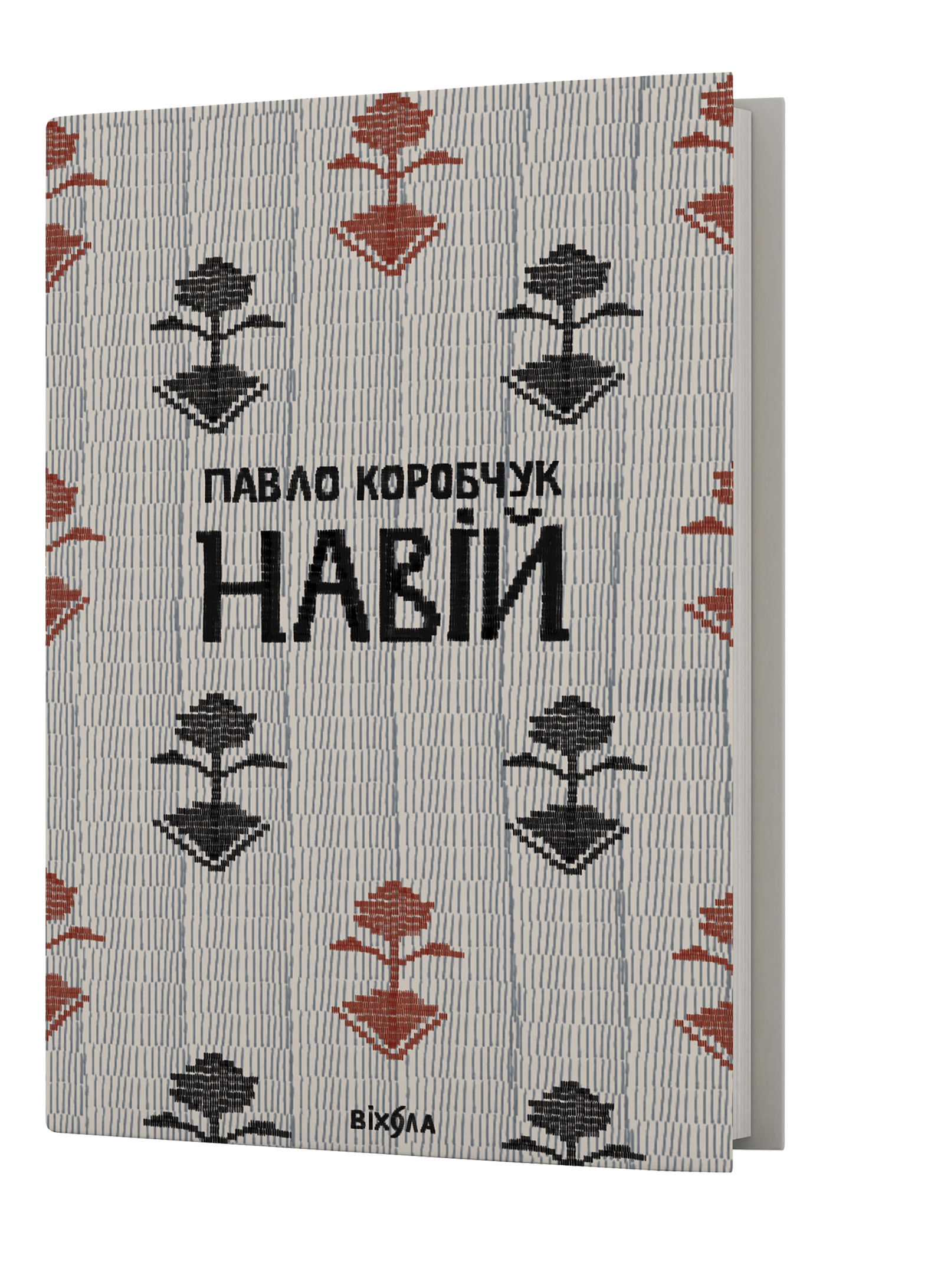 Павло Коробчук «Навій»